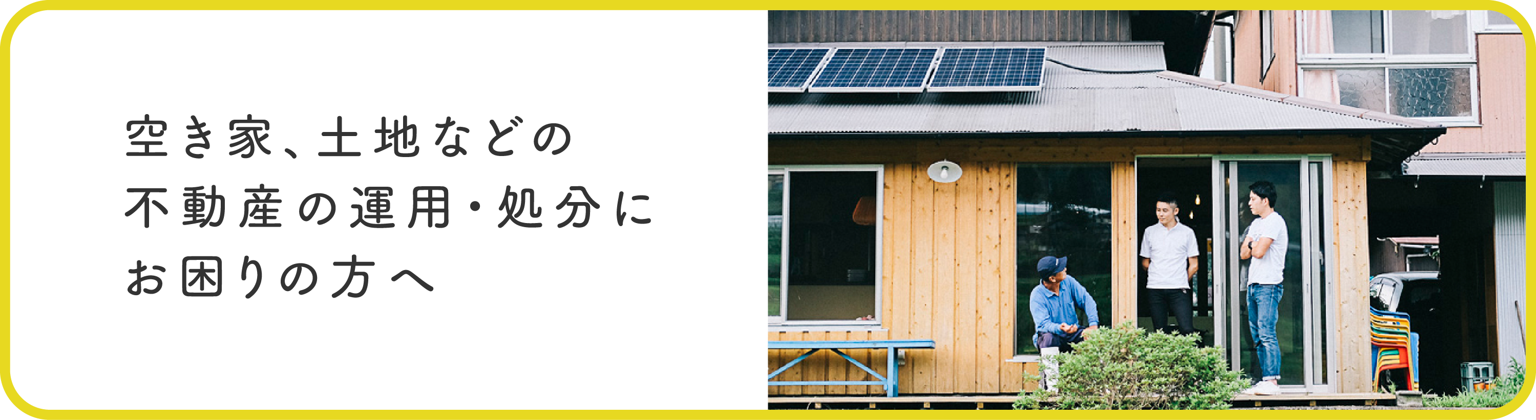 空き家、土地などの不動産の運用、処分にお困りの方へ