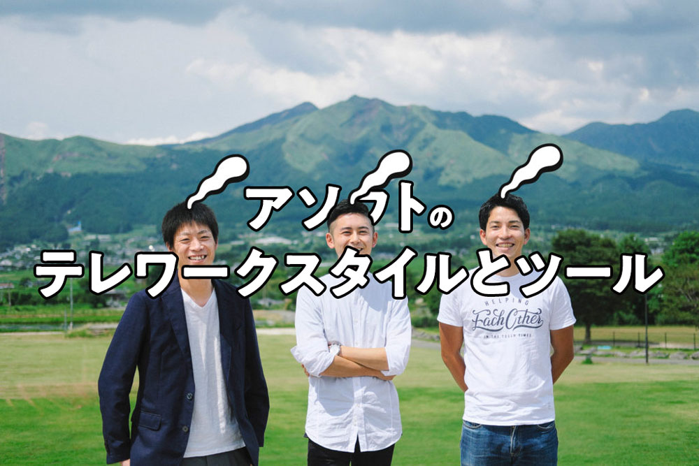 アソウトのテレワークスタイルとツールを公開。